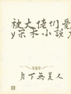 被大佬们爱了by宋禾小说免费阅读