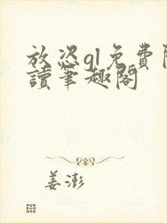 放恣gl免费阅读笔趣阁