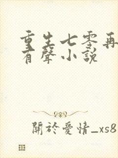 重生七零再高嫁有声小说封面