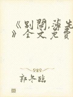 《别闹,薄先生》全文免费阅读