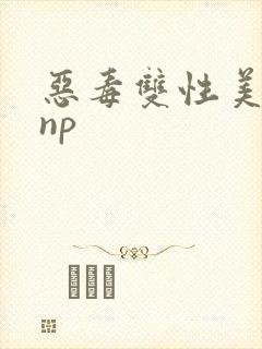恶毒双性美人被np