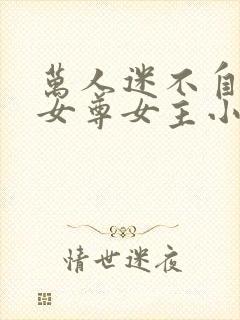 万人迷不自知的女尊女主小说