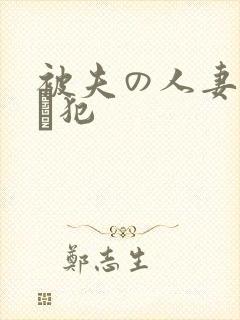 被夫の人妻上司に犯
