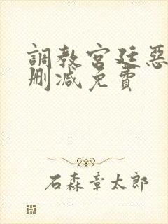 调教宫廷恶女无删减免费