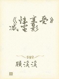 《性享受》无删减电影