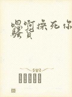 嗯啊操死你个小骚货