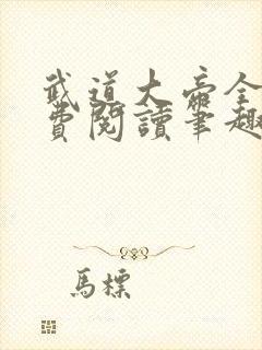 武道大帝全文免费阅读笔趣阁