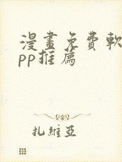 漫画免费软件app推荐封面