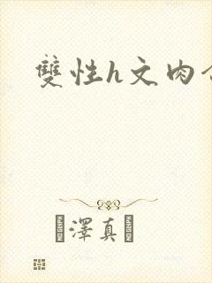 双性h文肉合集