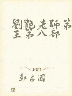 刘艳老师第一版主第八部