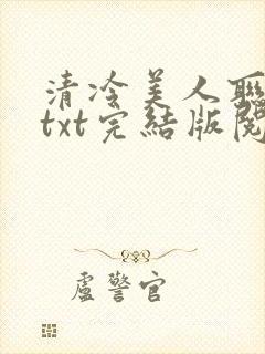 清冷美人联姻后txt完结版阅读