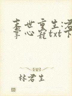 末世重生:君少掌心宠txt下载