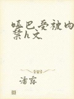 哑巴受被肉到失禁h文