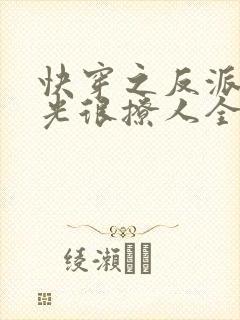 快穿之反派白月光很撩人全文txt