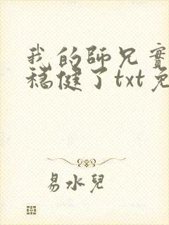 我的师兄实在太稳健了txt免费下