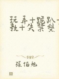 玩弄+跪趴+调教+失禁双男