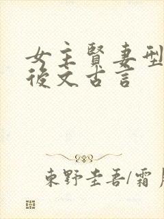 女主贤妻型的婚后文古言