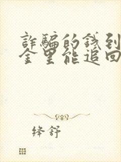 诈骗的钱到了基金里能追回吗