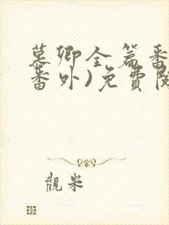 慕卿全篇番外(番外)免费阅读