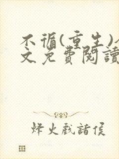 不循(重生)全文免费阅读笔趣阁