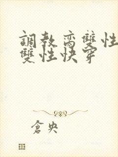 调教脔双性美人双性快穿封面