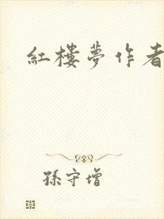 红楼梦作者谁