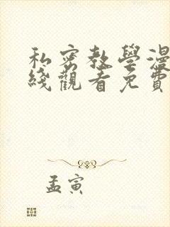 私密教学漫画在线观看免费无删减完