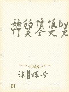 她的价值by小竹芙全文免费阅读笔趣阁