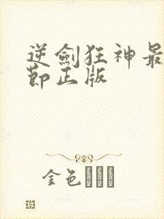 逆剑狂神最新章节正版