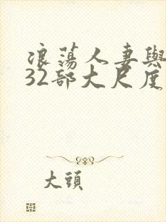 浪荡人妻与黑人32部大尺度电影