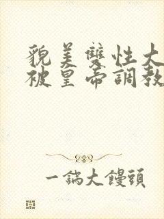 貌美双性大美人被皇帝调教了