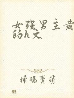 女强男主黄到爆的h文