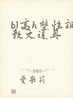 bl高h双性调教文道具