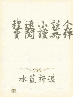 程远小说全文免费阅读无弹窗