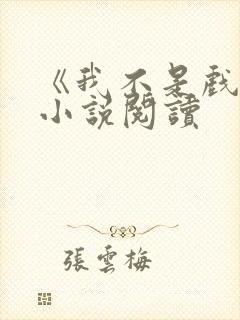 《我不是戏神》小说阅读