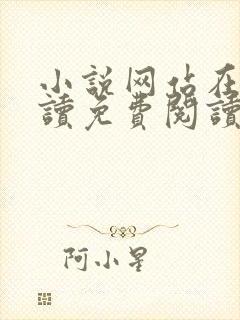 小说网站在线阅读免费阅读封面