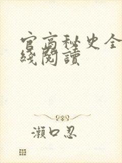 官商秘史全文在线阅读