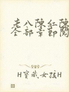 老八陈红陈法蓉全部章节阅读封面
