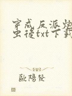 穿成反派炮灰雄虫后txt下载