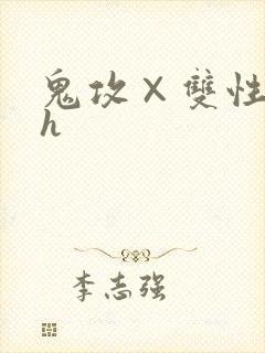 鬼攻×双性受高h封面