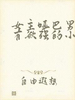 女主哑巴男主占有欲强的小说