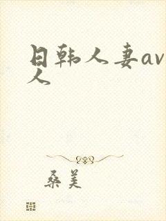 日韩人妻av素人封面