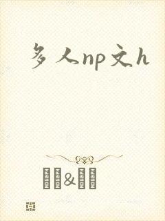 多人np文h