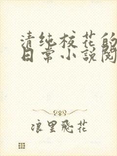 清纯校花的被擒日常小说阅读