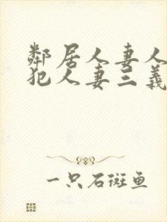 邻居人妻人公侵犯人妻三义