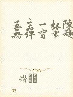 五主一奴陈默茹无弹窗笔趣阁