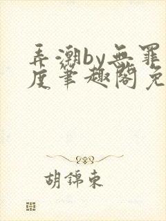 弄潮by无罪国度笔趣阁免费阅读最新章节封面