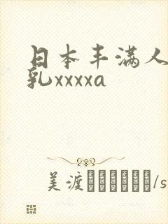 日本丰满人妻大乳xxxxa封面