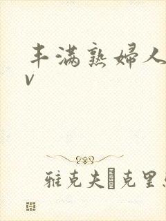 丰满熟妇人妻av