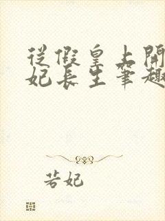 从假皇上开始纳妃长生笔趣阁封面